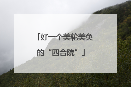 好一个美轮美奂的“四合院”