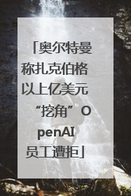 奥尔特曼称扎克伯格以上亿美元“挖角”OpenAI员工遭拒
