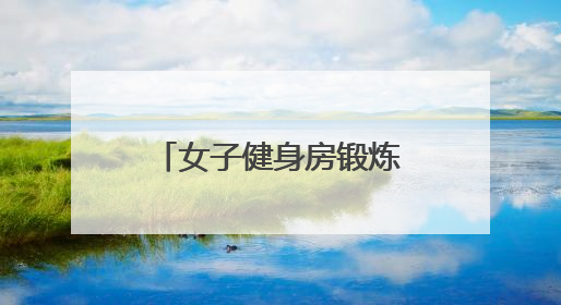 女子健身房锻炼扭伤腰引发赔偿纠纷，社区耐心调解化解矛盾