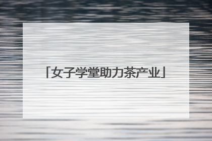 女子学堂助力茶产业