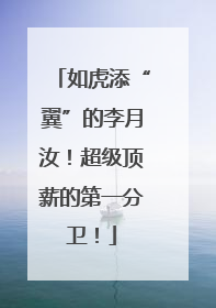 如虎添“翼”的李月汝！超级顶薪的第一分卫！