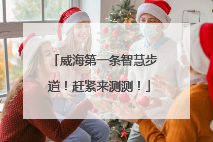 威海第一条智慧步道！赶紧来测测！