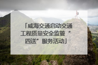 威海交通启动交通工程质量安全监管“四送”服务活动