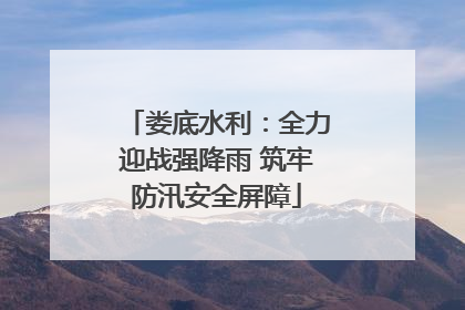 娄底水利：全力迎战强降雨 筑牢防汛安全屏障