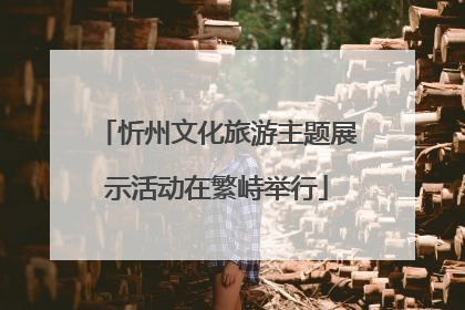 忻州文化旅游主题展示活动在繁峙举行