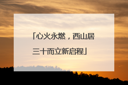 心火永燃，西山居三十而立新启程