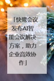 快鹭会议发布AI智能会议解决方案，助力企业高效协作