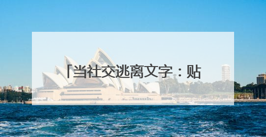 当社交逃离文字：贴贴语音用声音温度重构年轻群体情感联结