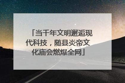 当千年文明邂逅现代科技，随县炎帝文化庙会燃爆全网