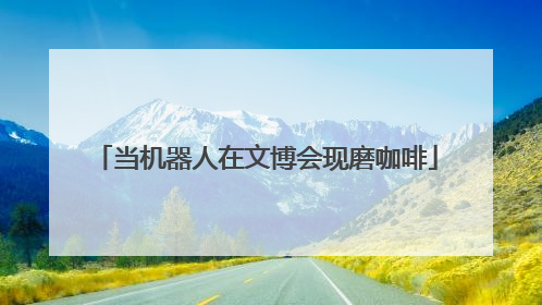 当机器人在文博会现磨咖啡