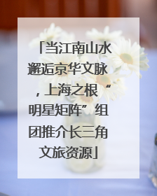 当江南山水邂逅京华文脉，上海之根“明星矩阵”组团推介长三角文旅资源