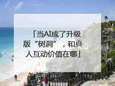 当AI成了升级版“树洞”，和真人互动价值在哪