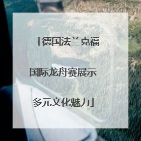德国法兰克福国际龙舟赛展示多元文化魅力