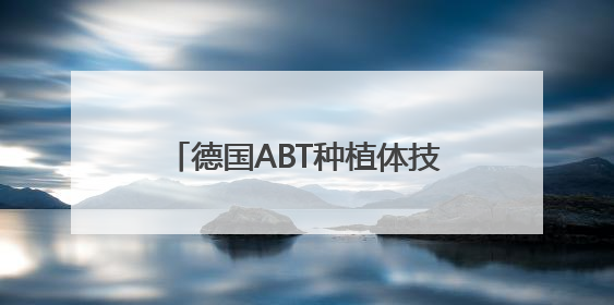 德国ABT种植体技术创新：从SPI到欧珐大牛的突破之路
