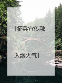 征兵宣传融入烟火气