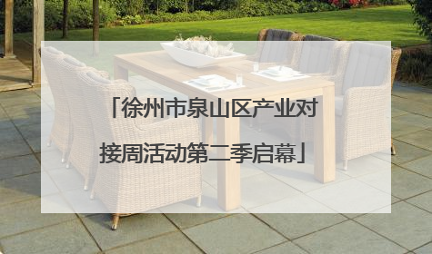 徐州市泉山区产业对接周活动第二季启幕