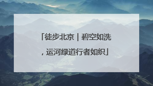 徒步北京｜碧空如洗，运河绿道行者如织