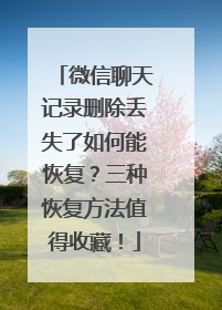 微信聊天记录删除丢失了如何能恢复？三种恢复方法值得收藏！