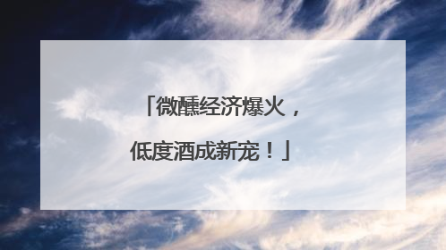 微醺经济爆火，低度酒成新宠！