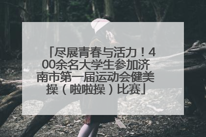 尽展青春与活力！400余名大学生参加济南市第一届运动会健美操（啦啦操）比赛