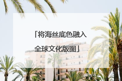 将海丝底色融入全球文化版图