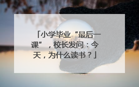 小学毕业“最后一课”，校长发问：今天，为什么读书？