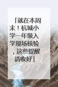 就在本周末！杭城小学一年级入学现场核验，这些提醒请收好