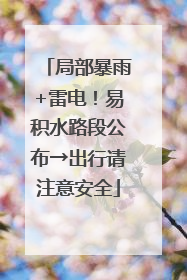 局部暴雨+雷电！易积水路段公布→出行请注意安全