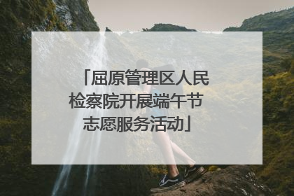屈原管理区人民检察院开展端午节志愿服务活动