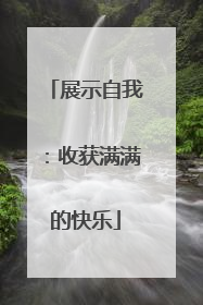 展示自我：收获满满的快乐