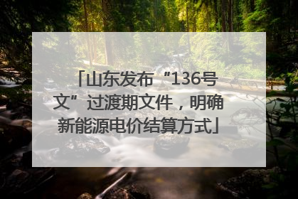 山东发布“136号文”过渡期文件，明确新能源电价结算方式