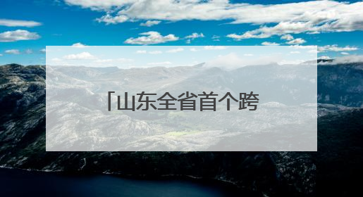 山东全省首个跨境电商出口退货中心仓正式启用