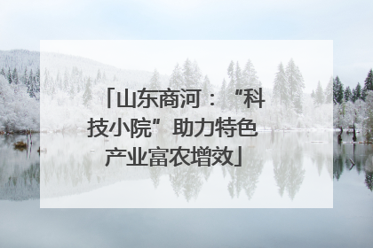 山东商河：“科技小院”助力特色产业富农增效
