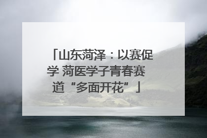 山东菏泽：以赛促学 菏医学子青春赛道“多面开花”