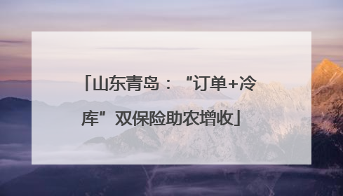 山东青岛：“订单+冷库”双保险助农增收