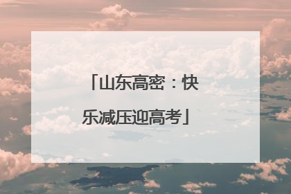 山东高密：快乐减压迎高考
