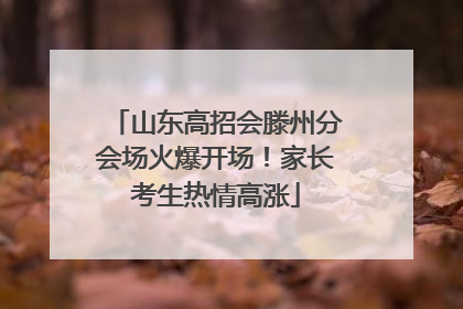 山东高招会滕州分会场火爆开场！家长考生热情高涨