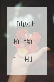 山居上柏 “幼”一村