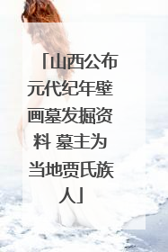 山西公布元代纪年壁画墓发掘资料 墓主为当地贾氏族人