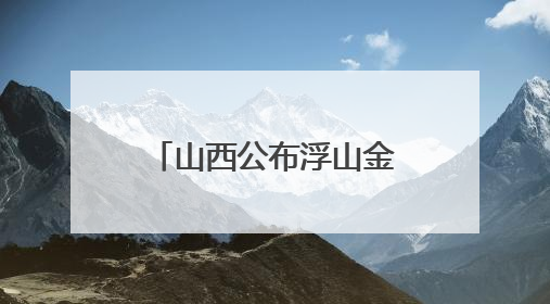 山西公布浮山金元墓考古资料 为研究晋南金元葬具提供样本