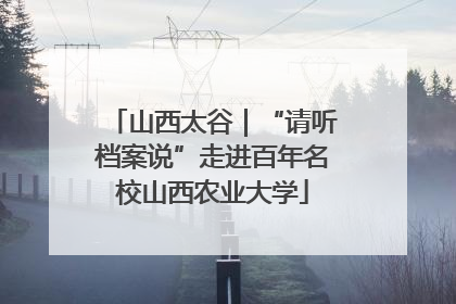 山西太谷｜“请听档案说”走进百年名校山西农业大学