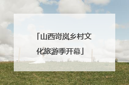 山西岢岚乡村文化旅游季开幕