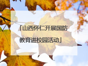山西怀仁开展国防教育进校园活动