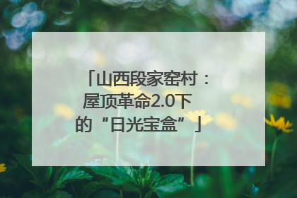 山西段家窑村：屋顶革命2.0下的“日光宝盒”
