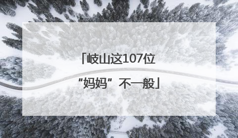 岐山这107位“妈妈”不一般