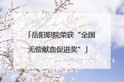 岳阳职院荣获“全国无偿献血促进奖”