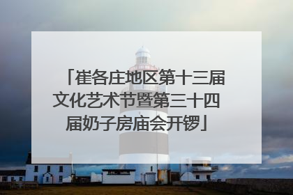 崔各庄地区第十三届文化艺术节暨第三十四届奶子房庙会开锣