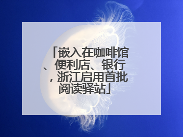嵌入在咖啡馆、便利店、银行，浙江启用首批阅读驿站
