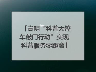 嵩明“科普大篷车敲门行动”实现科普服务零距离