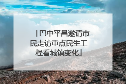 巴中平昌邀请市民走访重点民生工程看城镇变化
